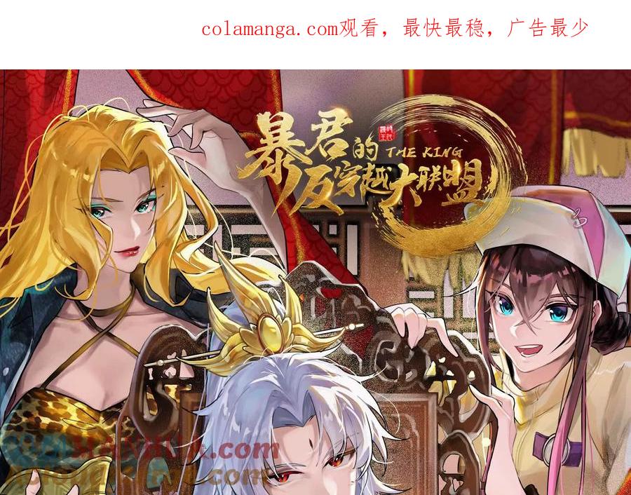 暴君的反穿越大联盟 第28话 你打你的 我打我的 第1页