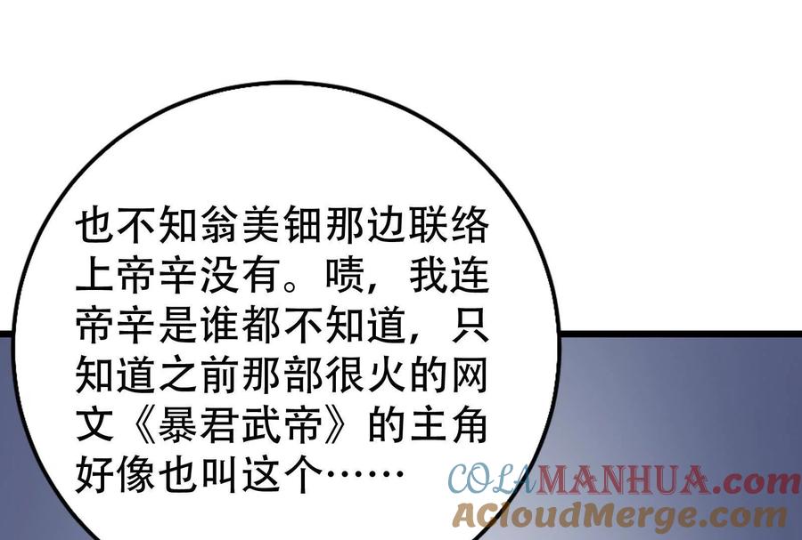 暴君的反穿越大联盟 第30话 告密者 第121页