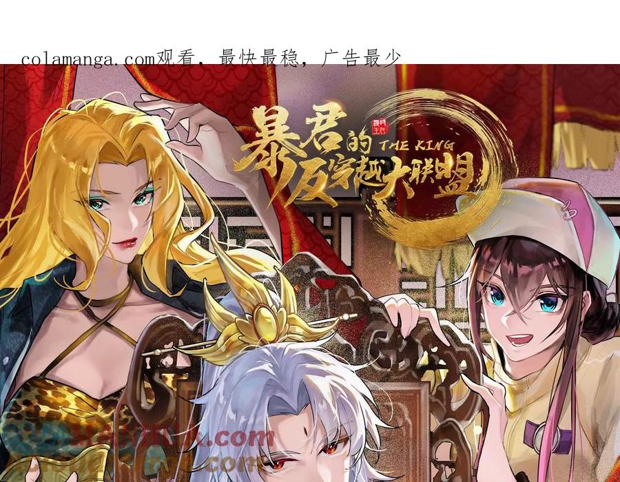 暴君的反穿越大联盟 第35话 好戏开场 第1页