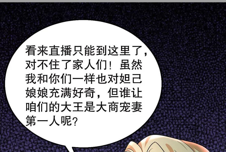 暴君的反穿越大联盟 第37话 妲己降临 第19页
