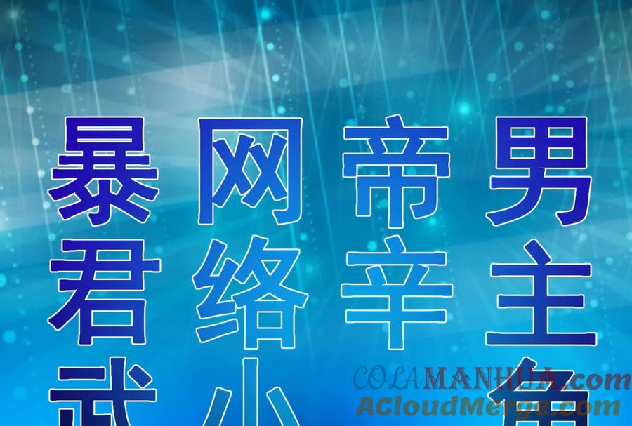 暴君的反穿越大联盟 第2话 一切的真相“幻想吞噬” 第5页