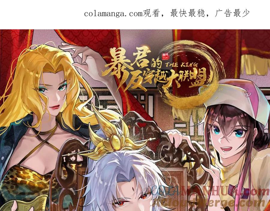暴君的反穿越大联盟 第40话 天外有天 第1页