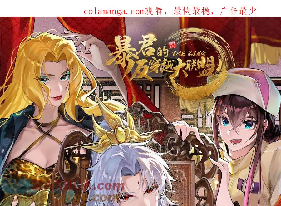 暴君的反穿越大联盟 第45话 颜丹青 第1页