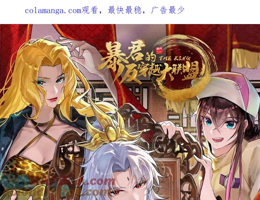 暴君的反穿越大联盟 第46话 四方割据 第1页