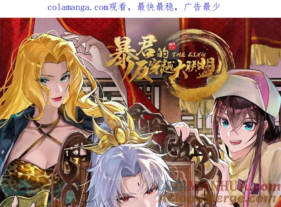 暴君的反穿越大联盟 第3话 帝辛和商小芸 第1页
