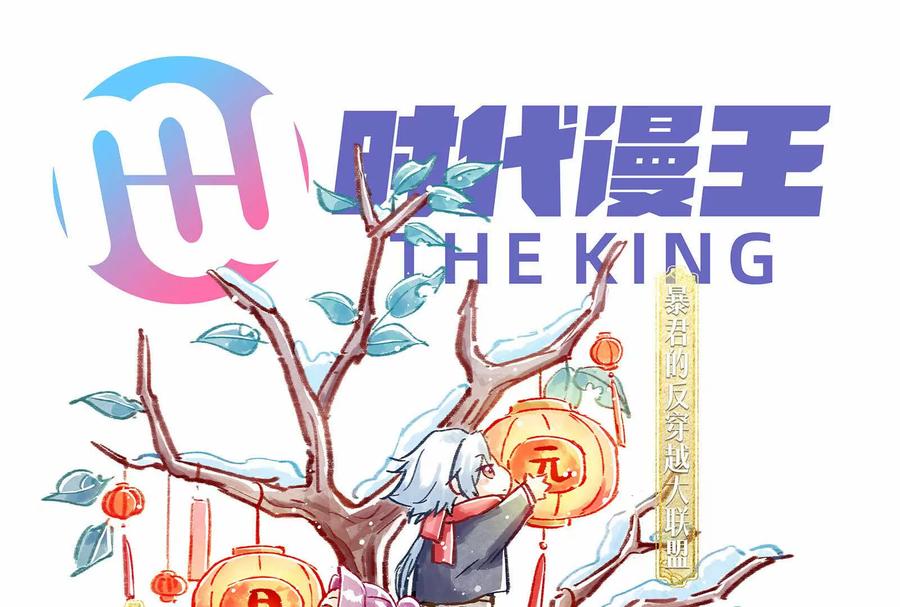 暴君的反穿越大联盟 第49话 炎婆 第176页