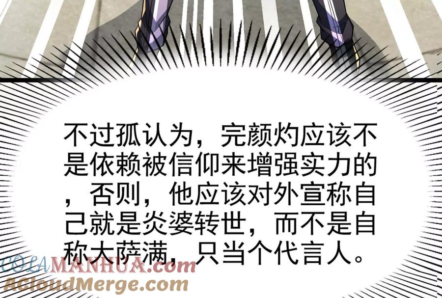暴君的反穿越大联盟 第50话 神子降临 第97页