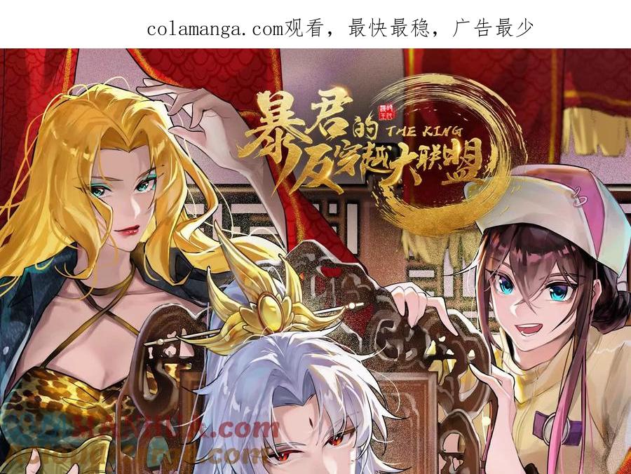 暴君的反穿越大联盟 第51话 炎灵珠 第1页