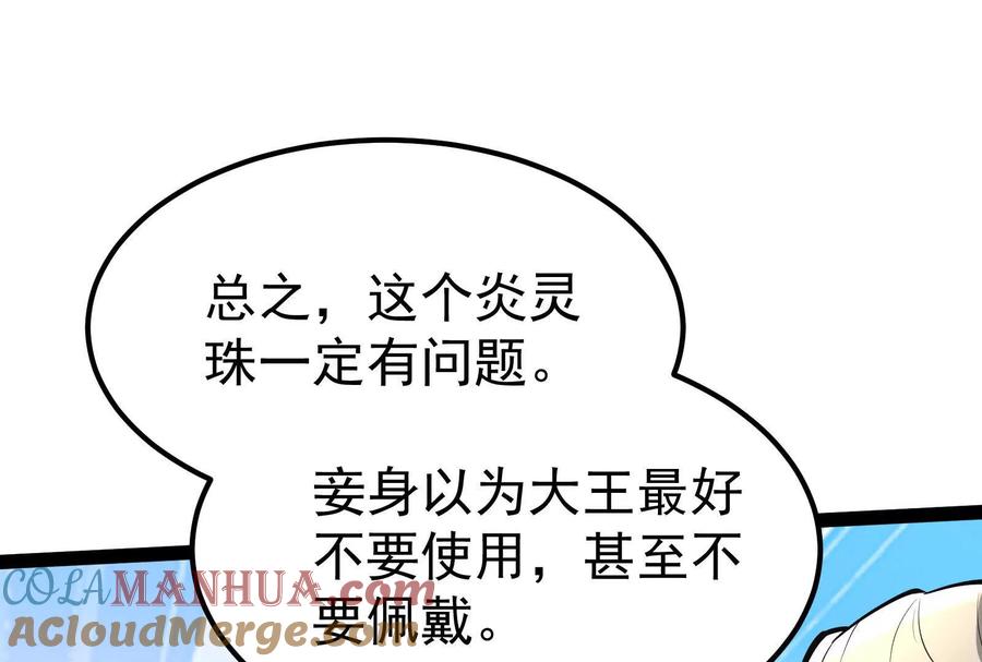 暴君的反穿越大联盟 第51话 炎灵珠 第117页