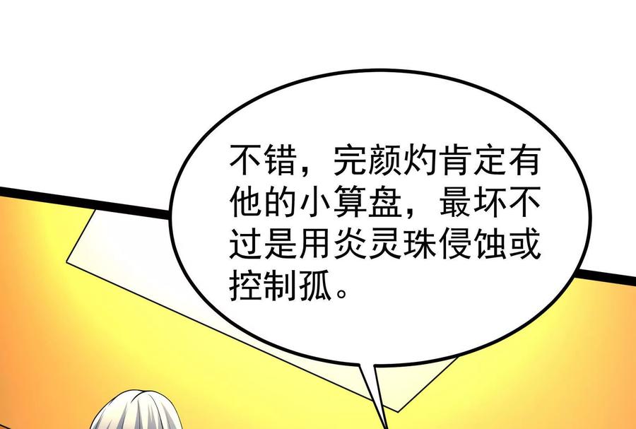 暴君的反穿越大联盟 第51话 炎灵珠 第123页