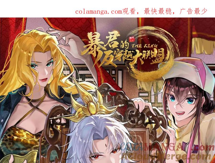 暴君的反穿越大联盟 第55话 黄雀在后 第1页