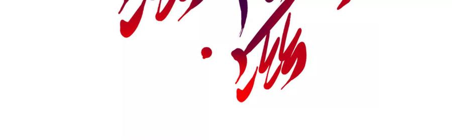 暴君的反穿越大联盟 第57话 信帝辛，得永生 第207页