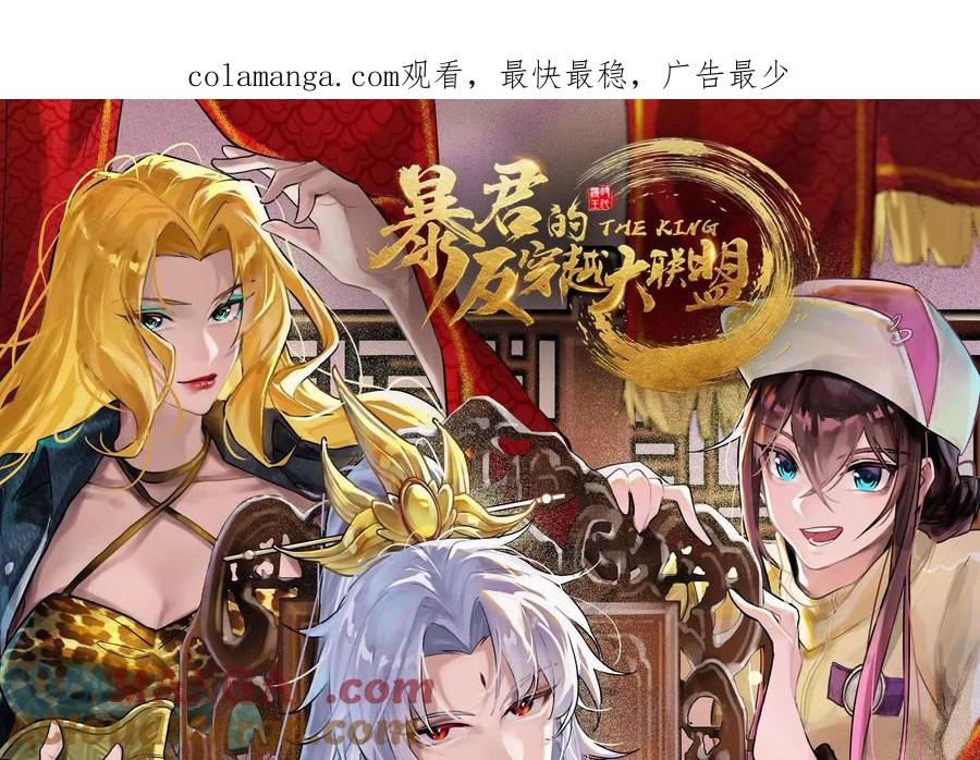 暴君的反穿越大联盟 第57话 信帝辛，得永生 第1页