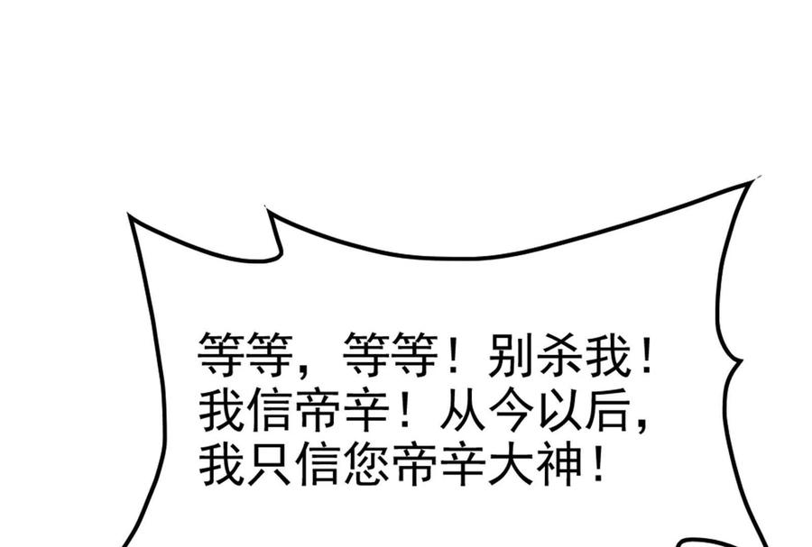 暴君的反穿越大联盟 第57话 信帝辛，得永生 第208页