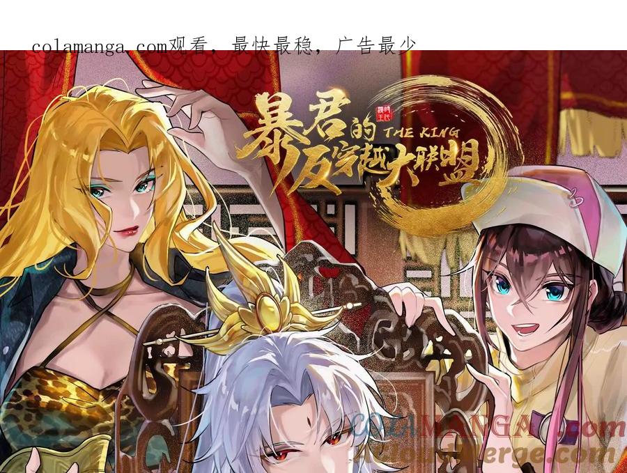 暴君的反穿越大联盟 第63话 八仙过海 第1页