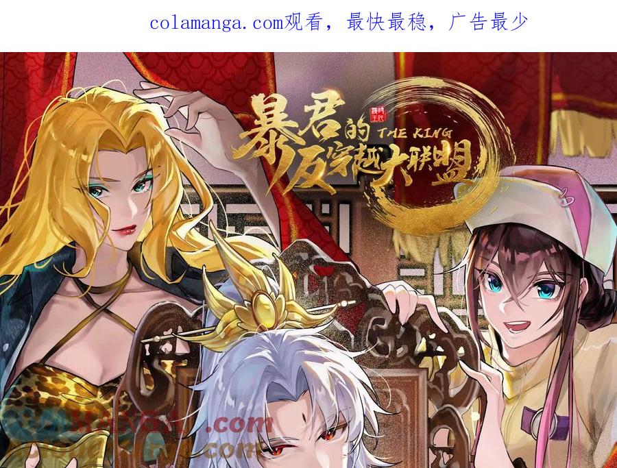 暴君的反穿越大联盟 第70话 最后王牌 第1页