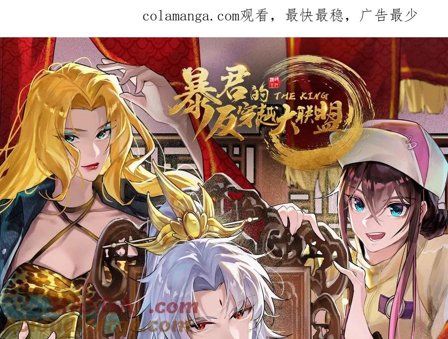 暴君的反穿越大联盟 第77话 跨越星门 第1页