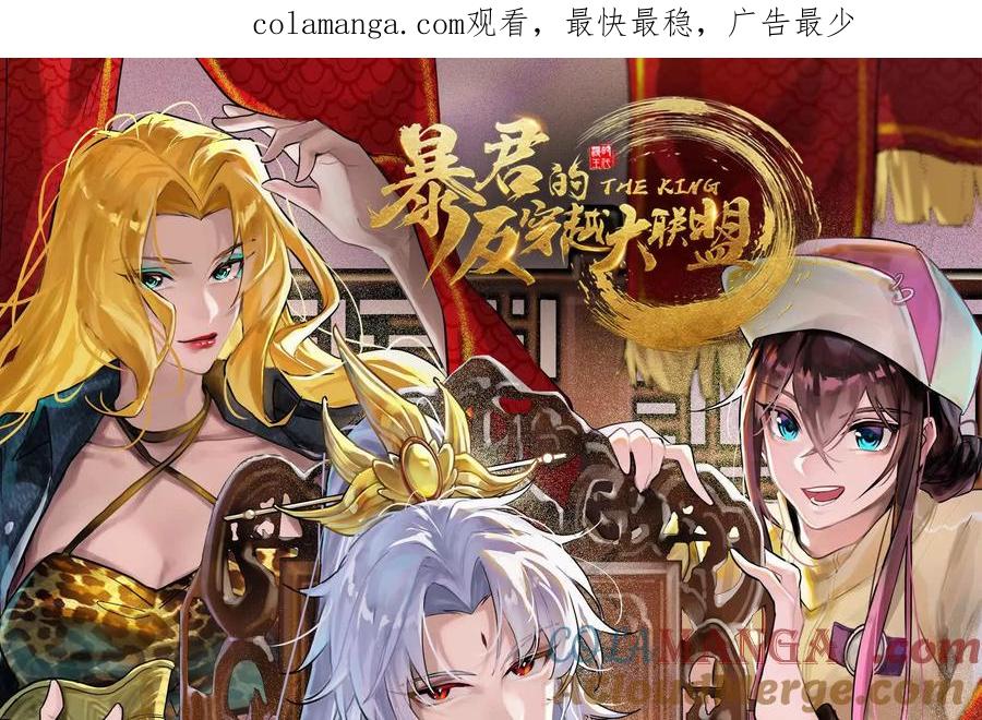 暴君的反穿越大联盟 第78话 群众演员 第1页