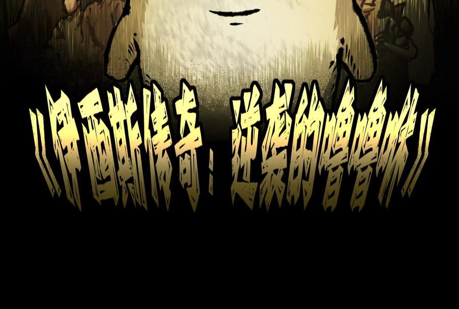 暴君的反穿越大联盟 第83话 复活的噜噜咻 第132页