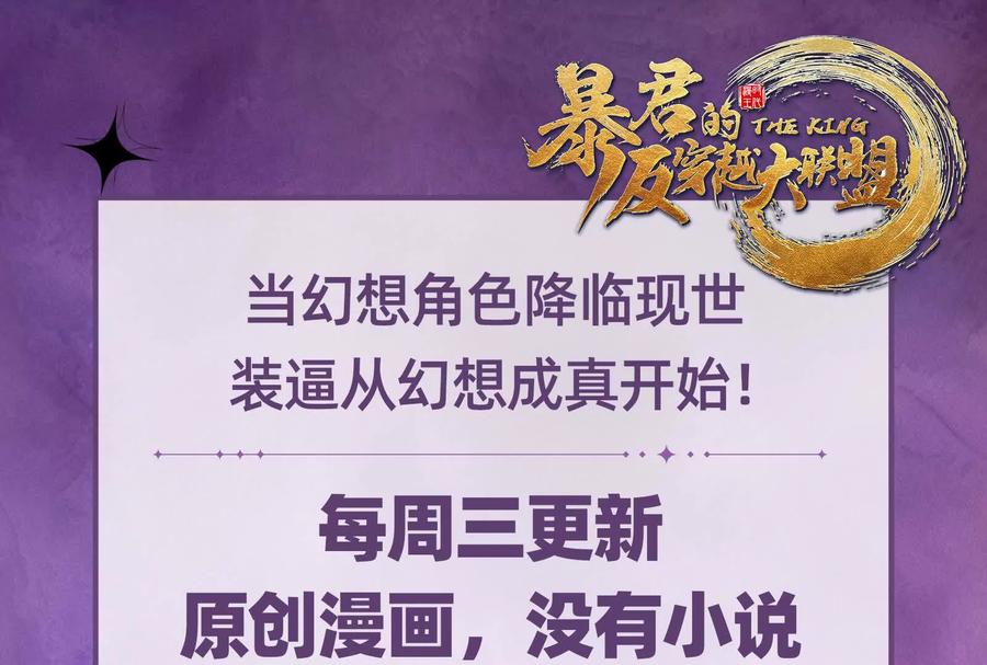 暴君的反穿越大联盟 第84话 富贵险中求 第180页