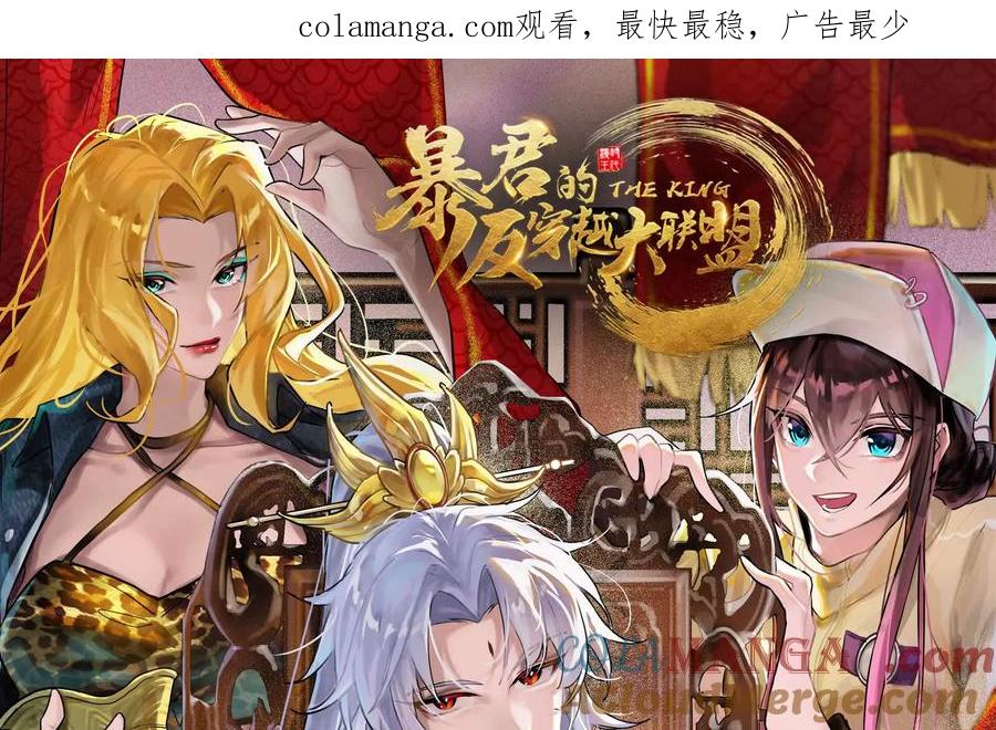 暴君的反穿越大联盟 第86话 登天之梯 第1页
