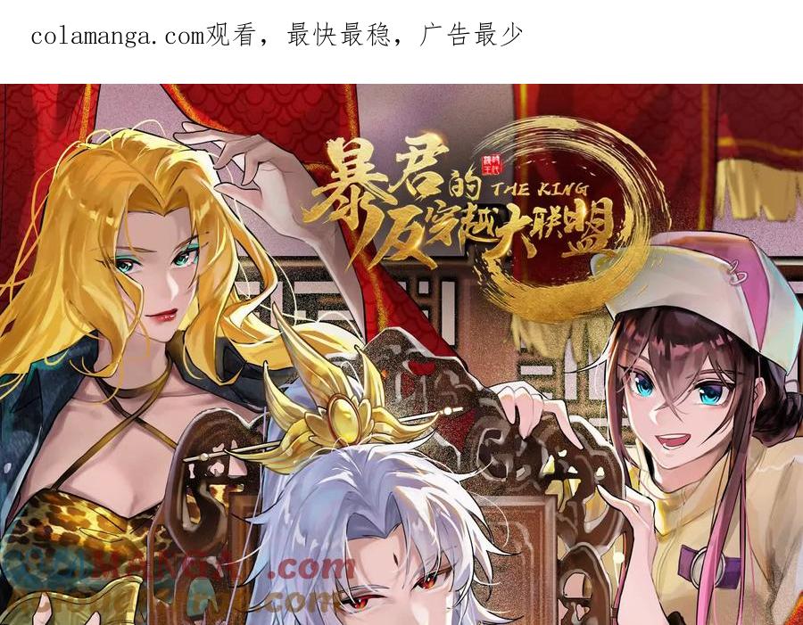 暴君的反穿越大联盟 第88话 给我乖乖当炮灰 第1页