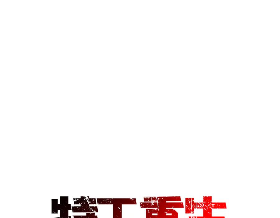 《特工重生：最强高中生》第30话 第55页