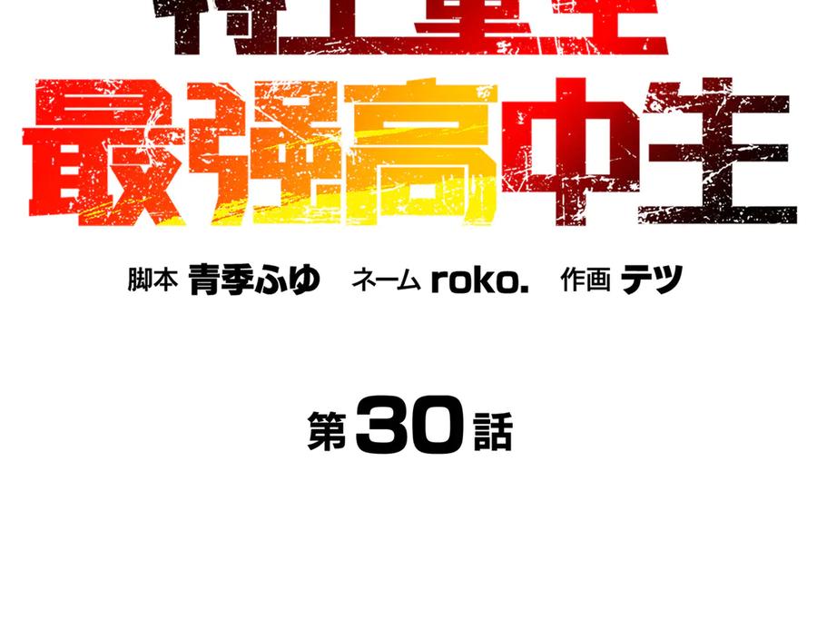 《特工重生：最强高中生》第30话 第56页