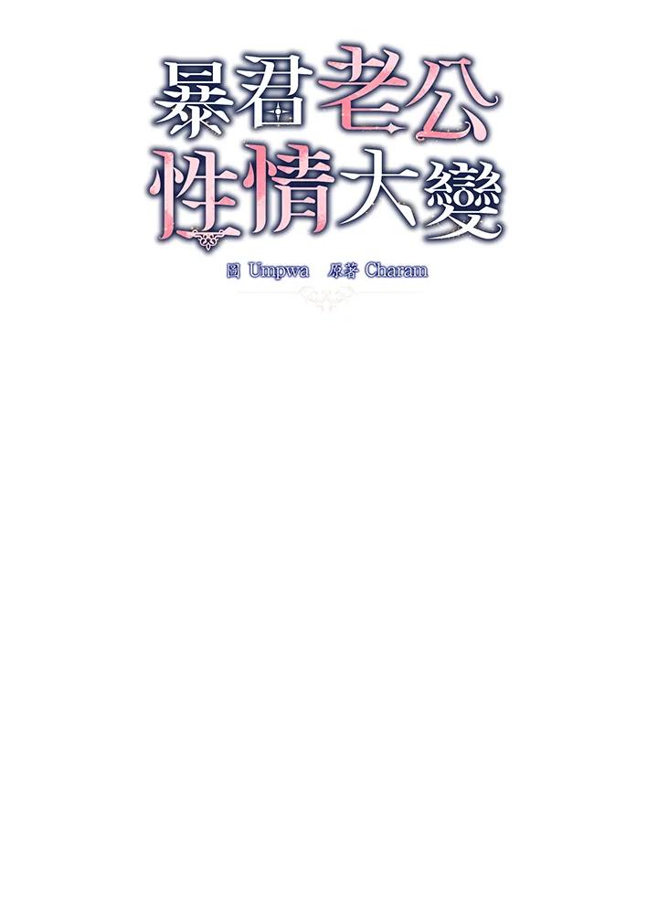 《暴君老公性情大变》第1话 第14页