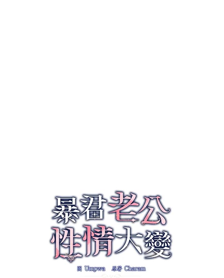 《暴君老公性情大变》第2话 第18页