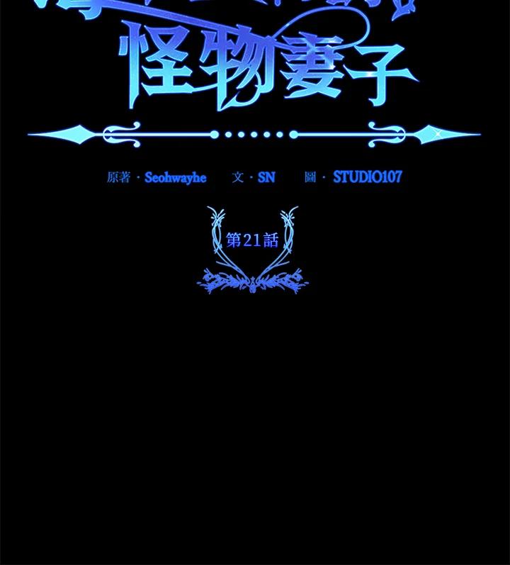 《海军上将的怪物妻子》第21话 第147页