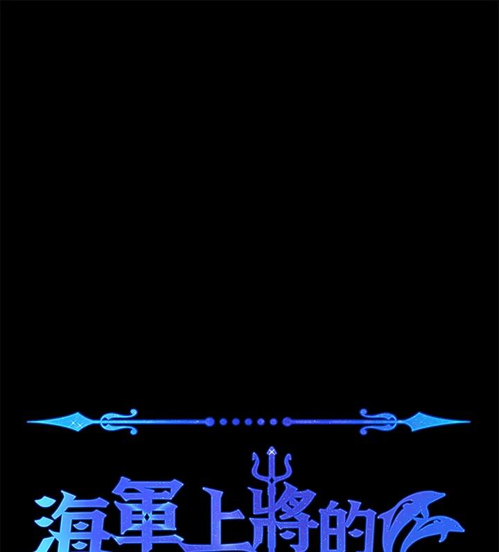 《海军上将的怪物妻子》第21话 第146页