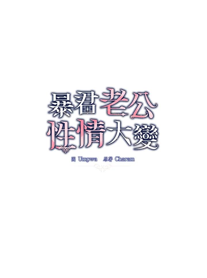 《暴君老公性情大变》第3话 第24页