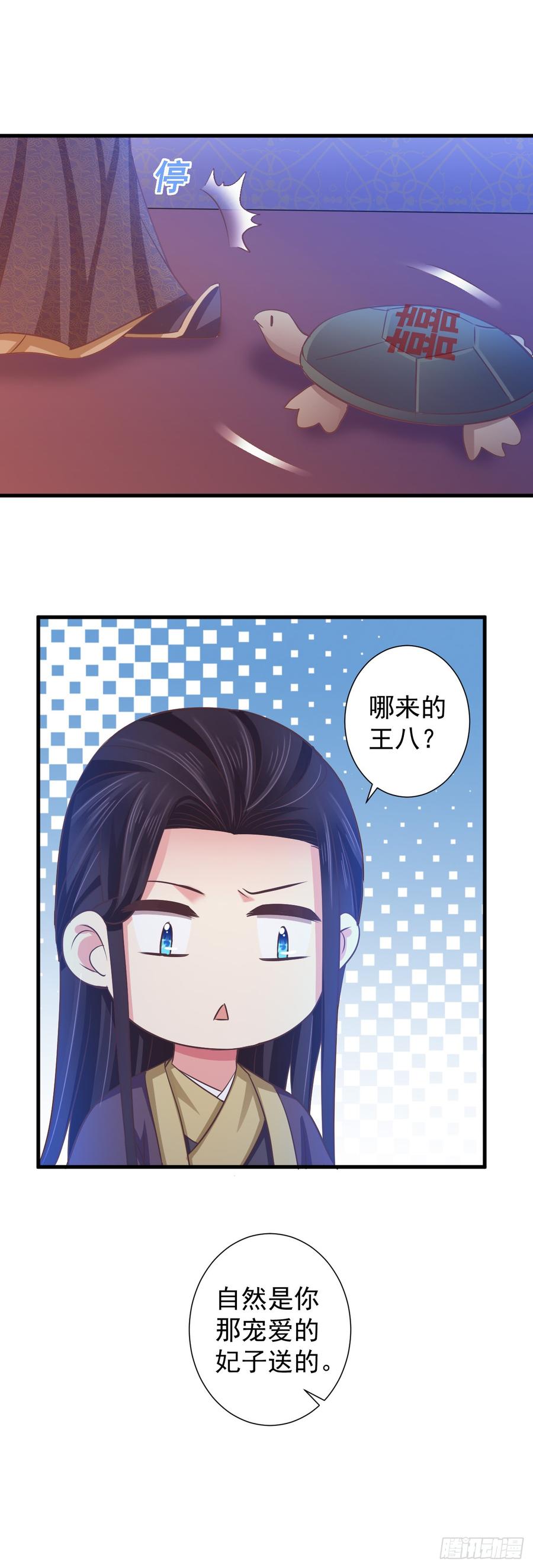 暴君试爱：妖后如此多娇 哪里来的王八？ 第24页