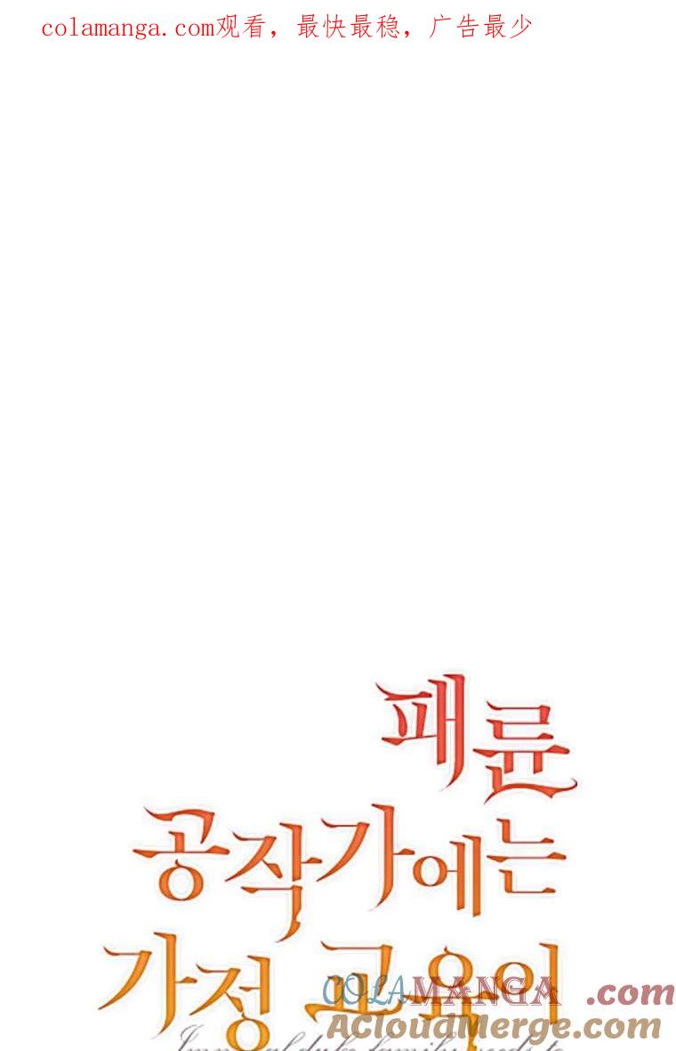 《违背伦理的公爵家需要家庭教育》第13话 第1页