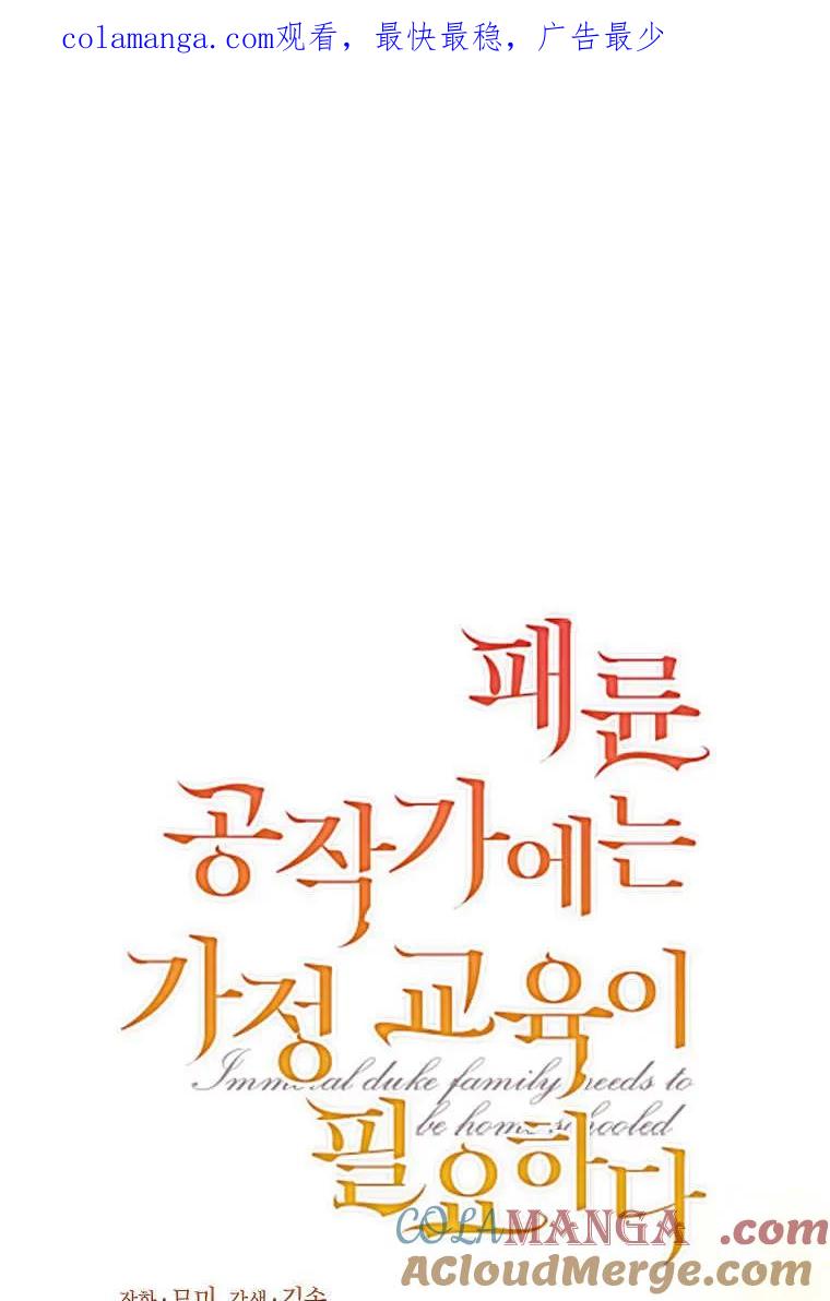 《违背伦理的公爵家需要家庭教育》第30话 第1页