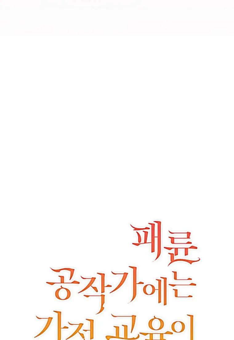 《违背伦理的公爵家需要家庭教育》第35话 第6页