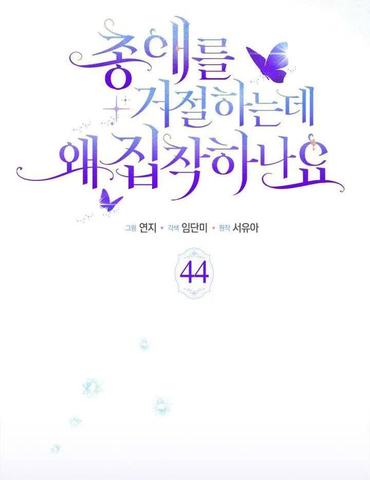 我拒绝了宠爱，为什么还要执着啊 第44话 第79页