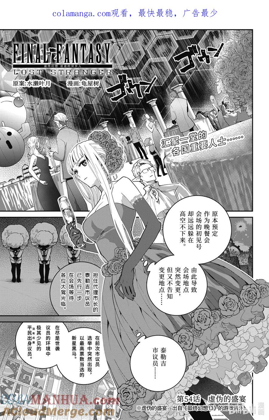 最终幻想 迷途的异乡人 54 虚伪的盛宴 第1页