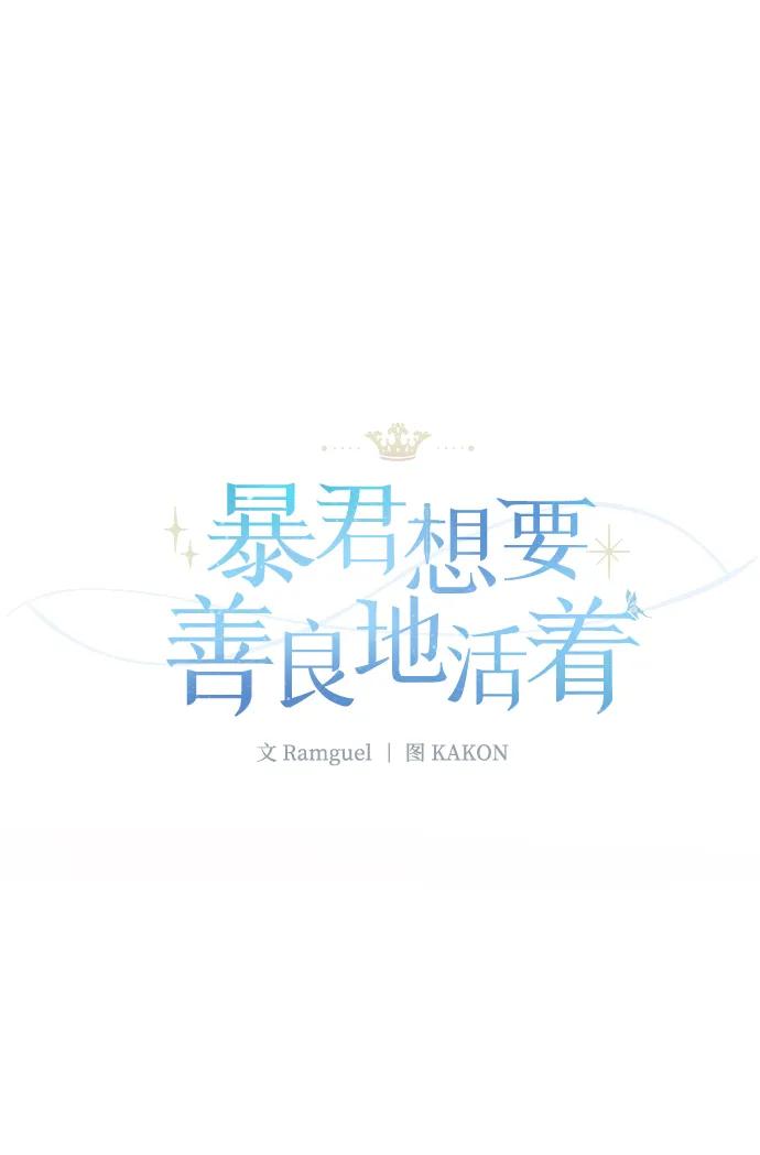 《暴君想要善良地活着》第40话 第2页