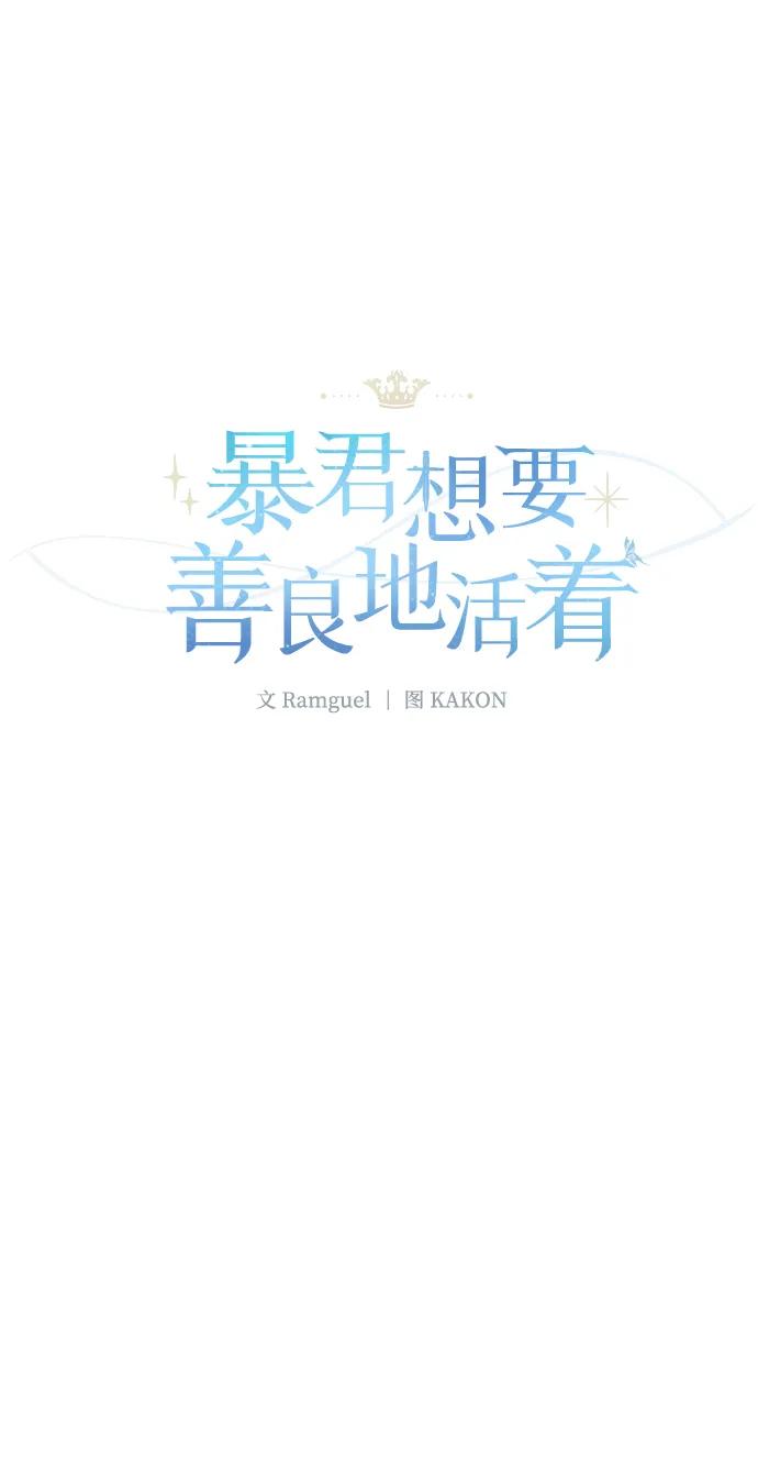 《暴君想要善良地活着》第54话 第11页