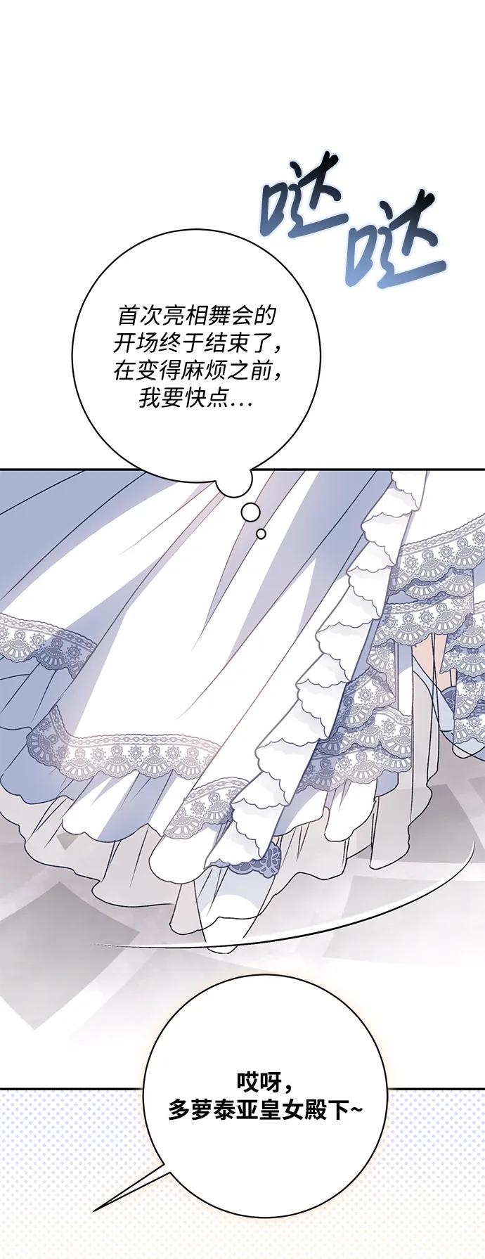 《暴君想要善良地活着》第54话 第75页