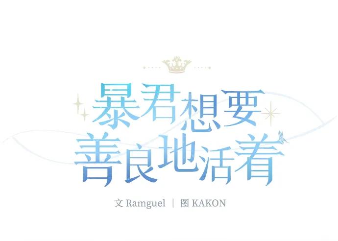 《暴君想要善良地活着》第27话 第23页