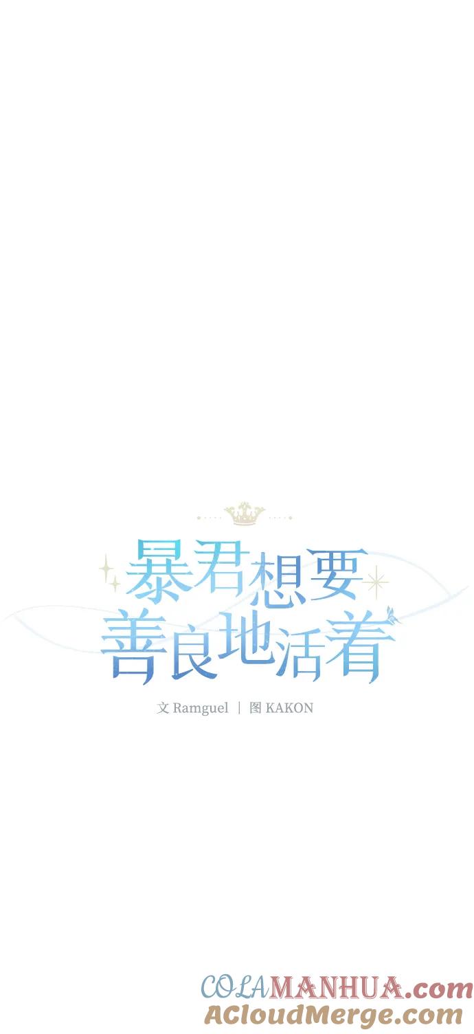 《暴君想要善良地活着》第9话 第69页