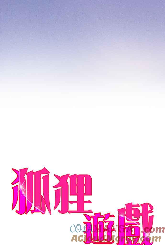《狐狸游戏》第101话 两人世界(3) 第3页