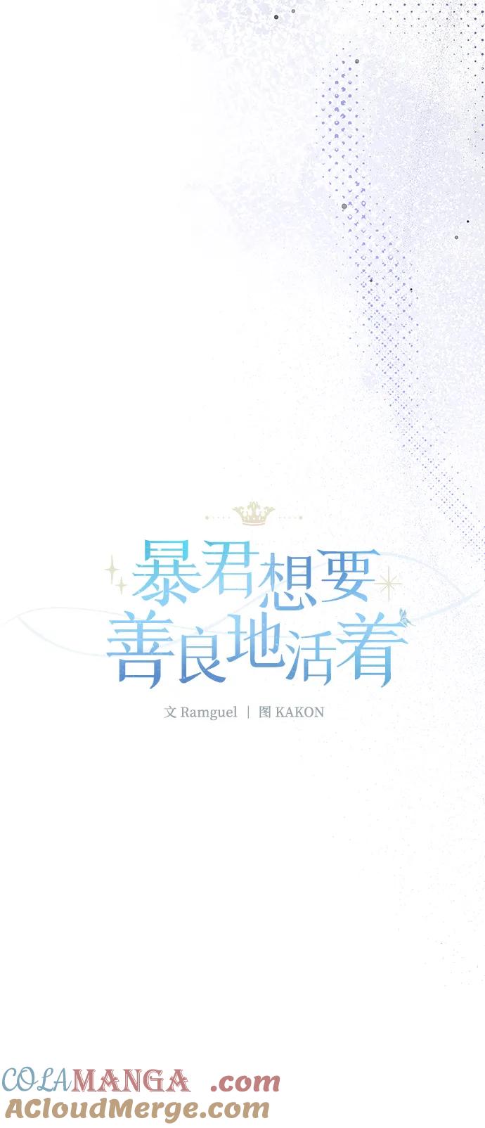 《暴君想要善良地活着》第104话 第4页