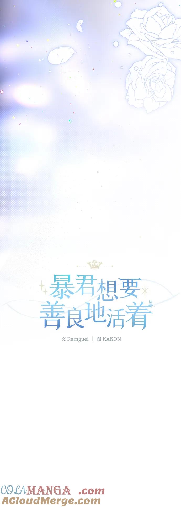 《暴君想要善良地活着》第106话 第4页