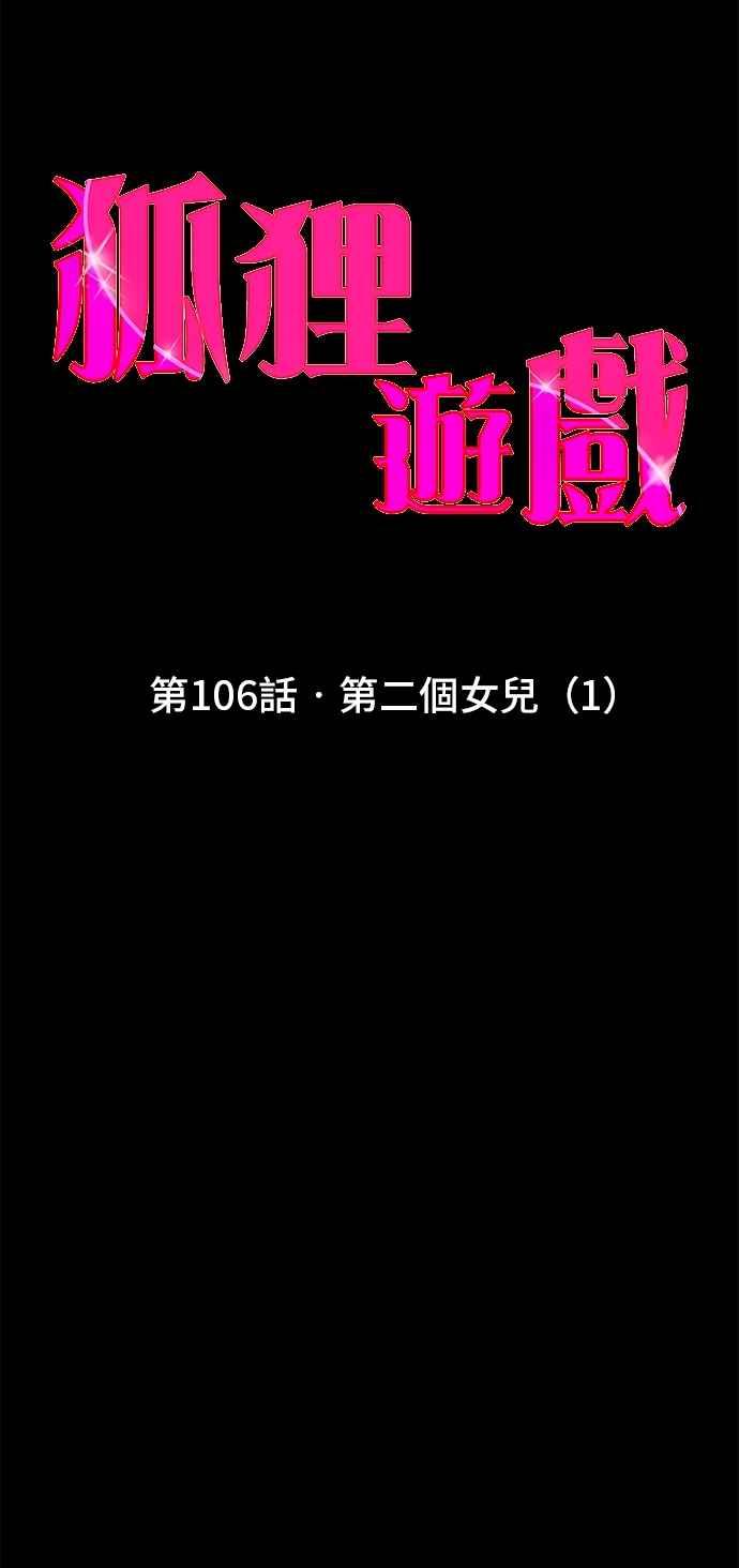 《狐狸游戏》第106话 第二个女儿(1) 第24页