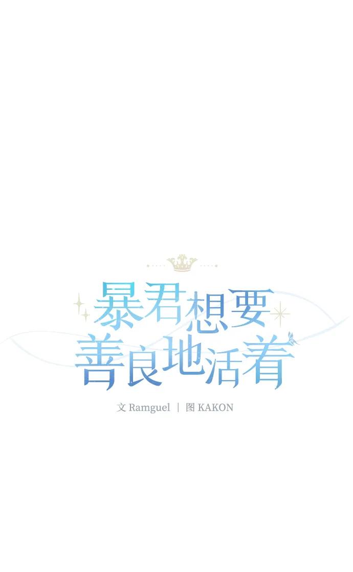 《暴君想要善良地活着》第10话 第64页