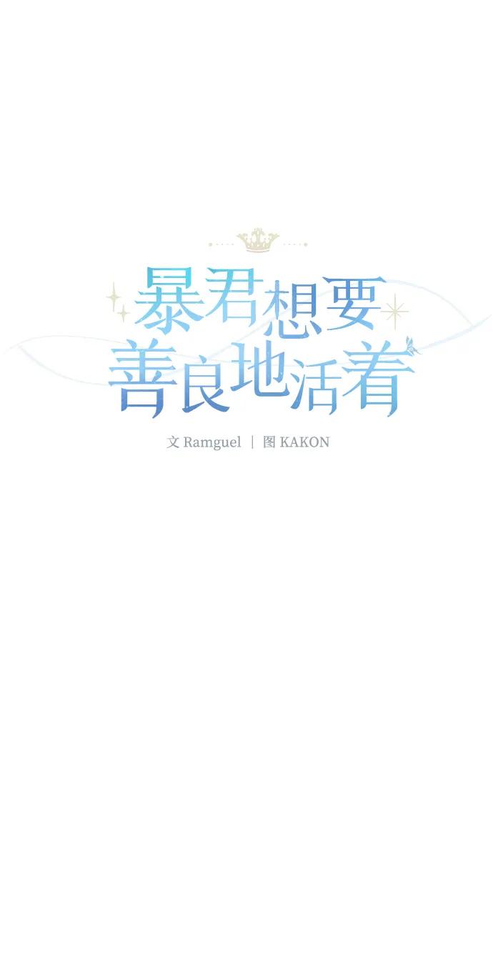 《暴君想要善良地活着》第109话 第26页